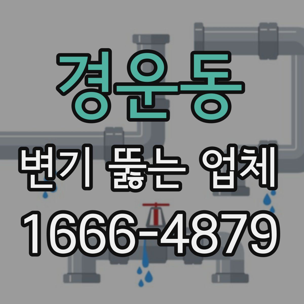 경운동 변기 뚫는 업체