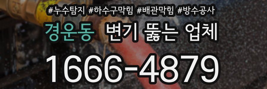 경운동 변기 뚫는 업체