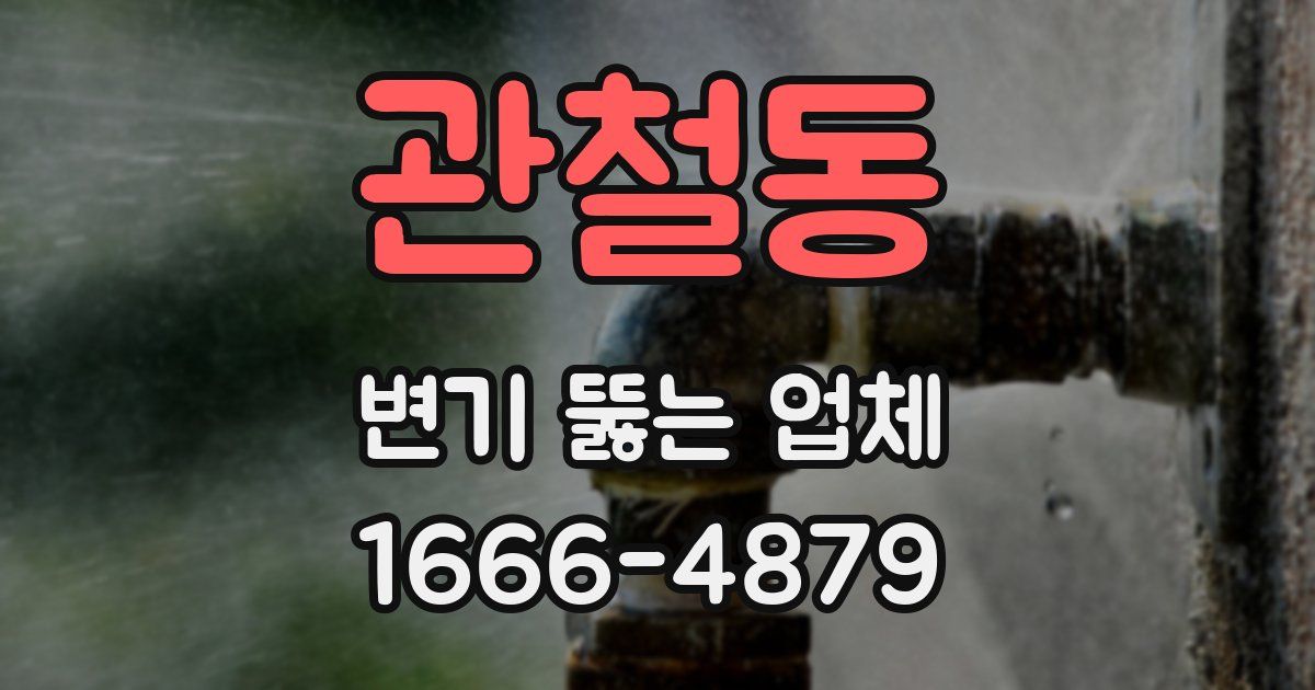 관철동 변기 뚫는 업체