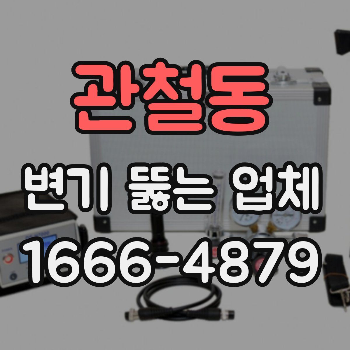 관철동 변기 뚫는 업체