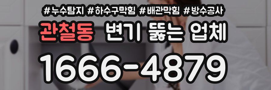 관철동 변기 뚫는 업체