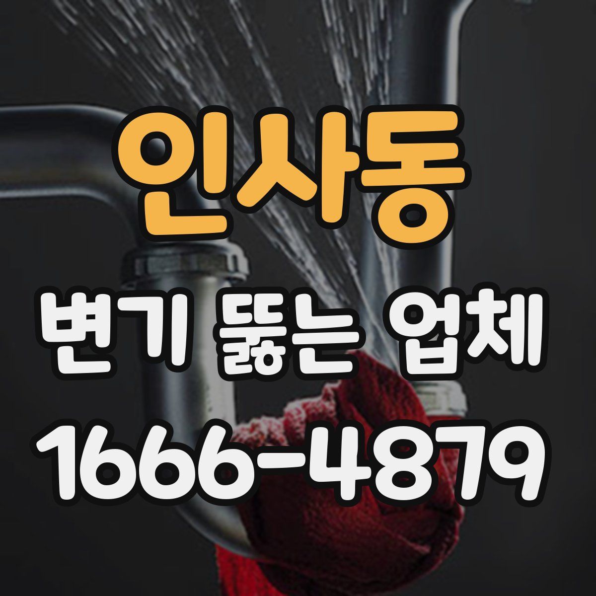 인사동 변기 뚫는 업체