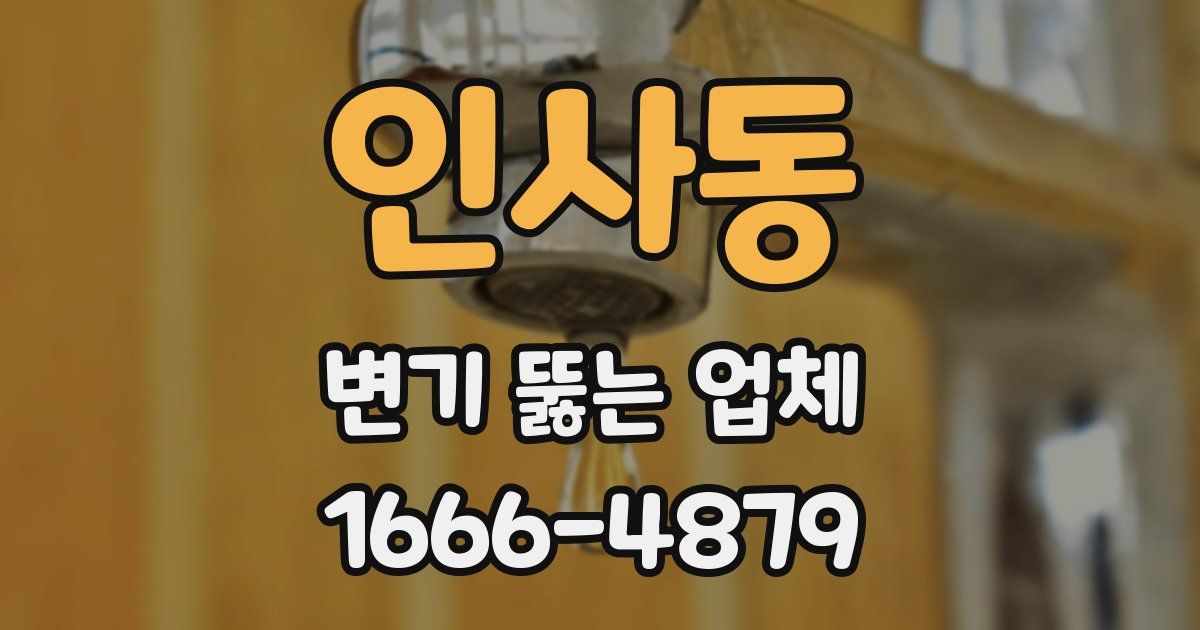 인사동 변기 뚫는 업체