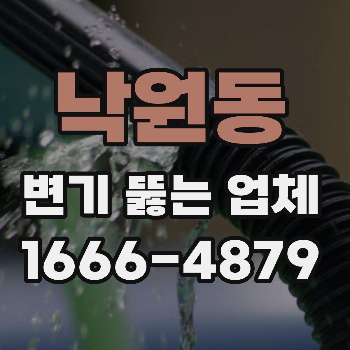 낙원동 변기 뚫는 업체