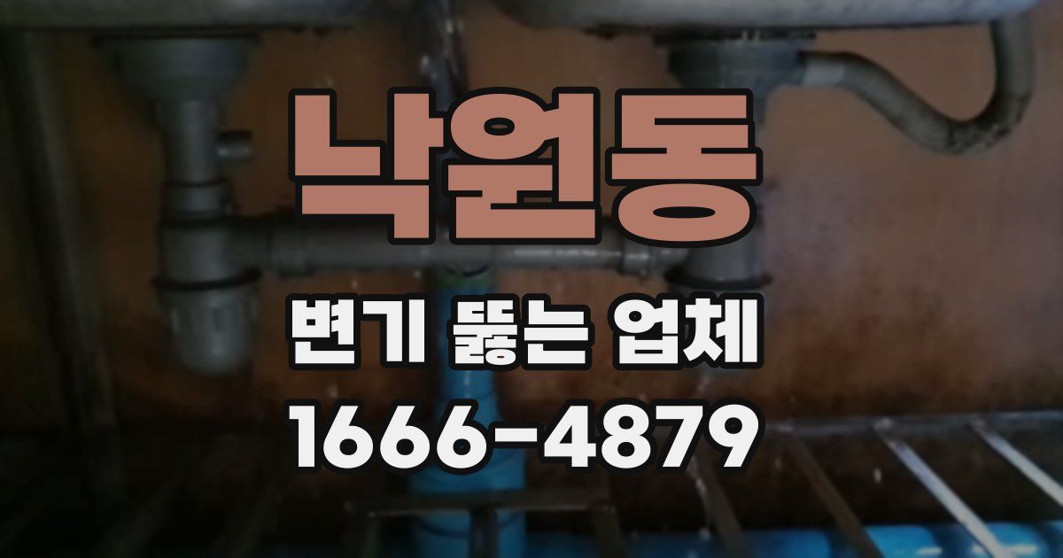 낙원동 변기 뚫는 업체