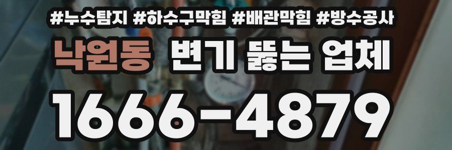 낙원동 변기 뚫는 업체