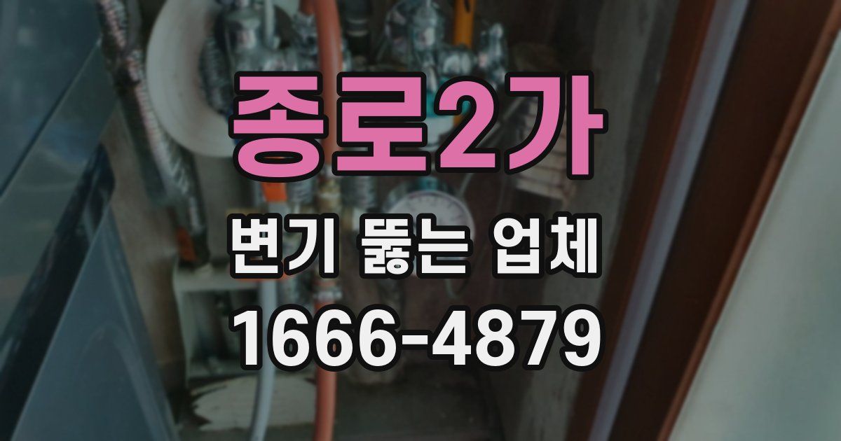 종로2가 변기 뚫는 업체