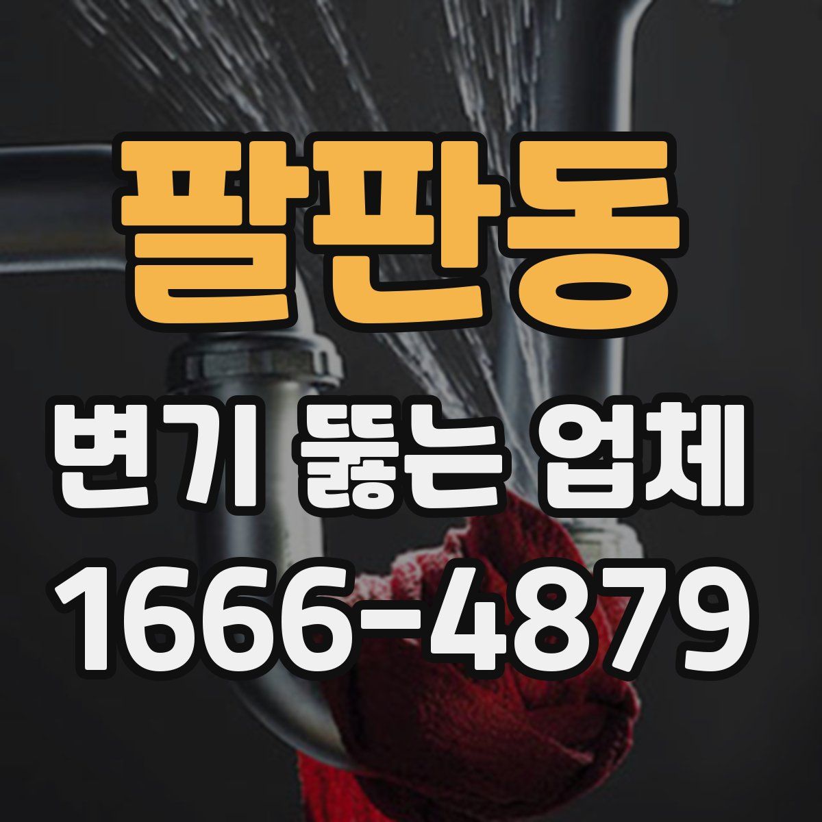 팔판동 변기 뚫는 업체