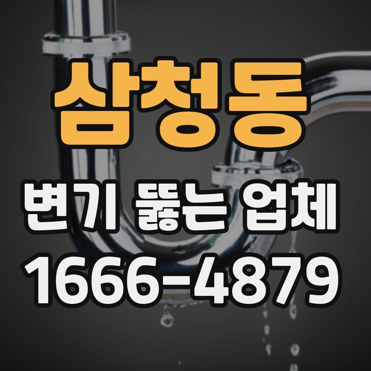 삼청동 변기 뚫는 업체