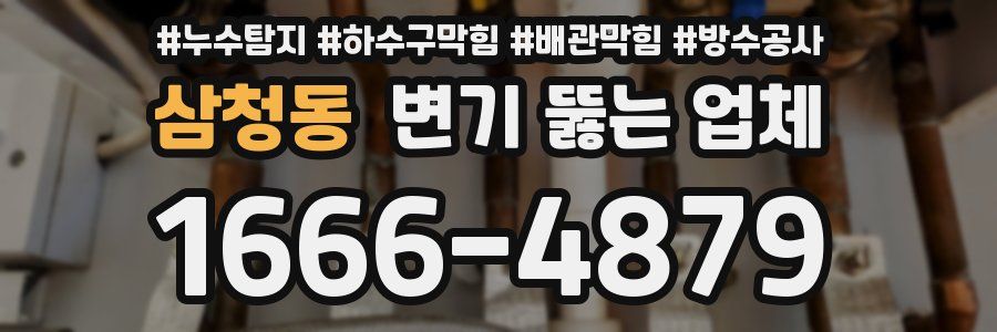 삼청동 변기 뚫는 업체