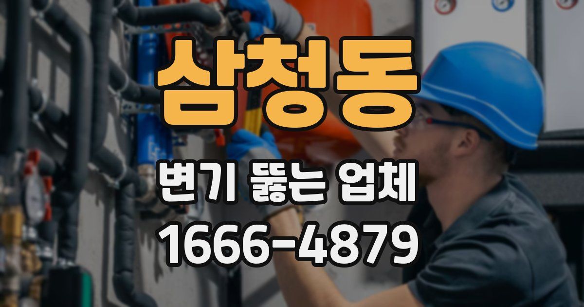 삼청동 변기 뚫는 업체