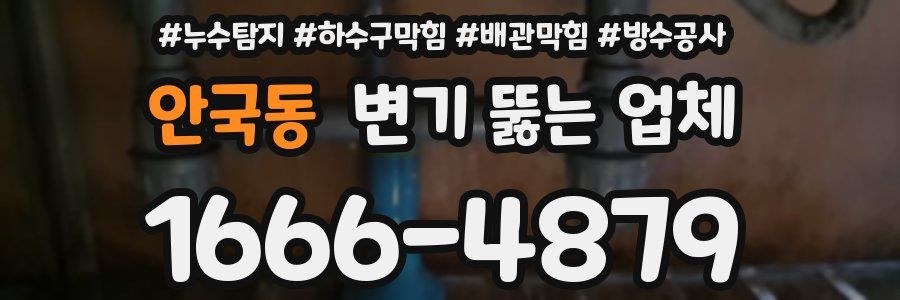 안국동 변기 뚫는 업체