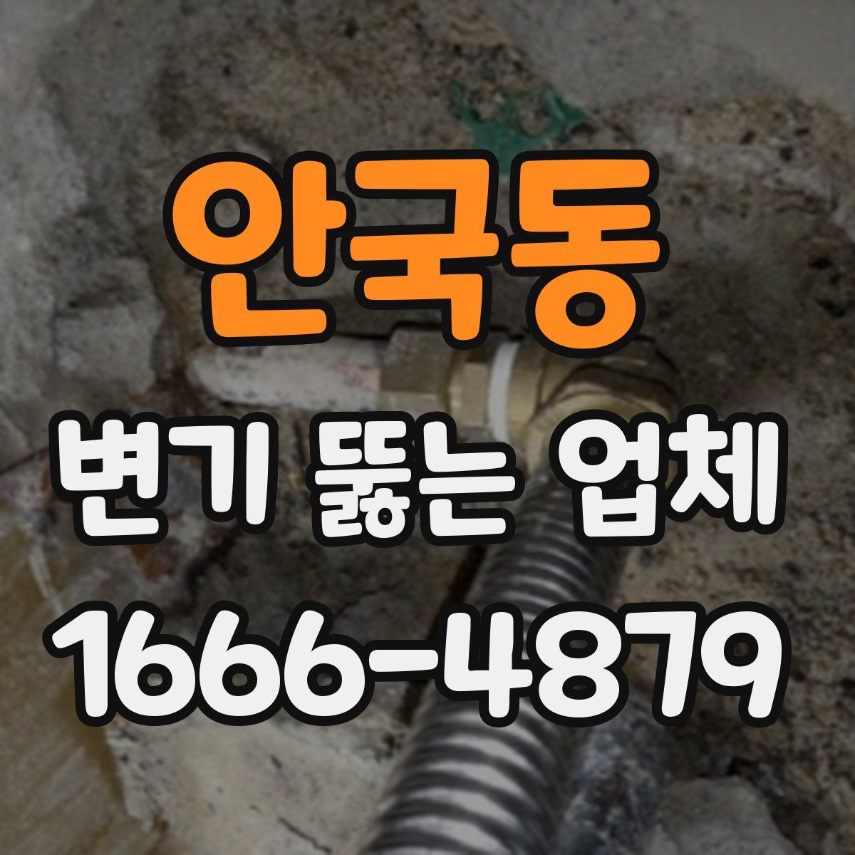 안국동 변기 뚫는 업체
