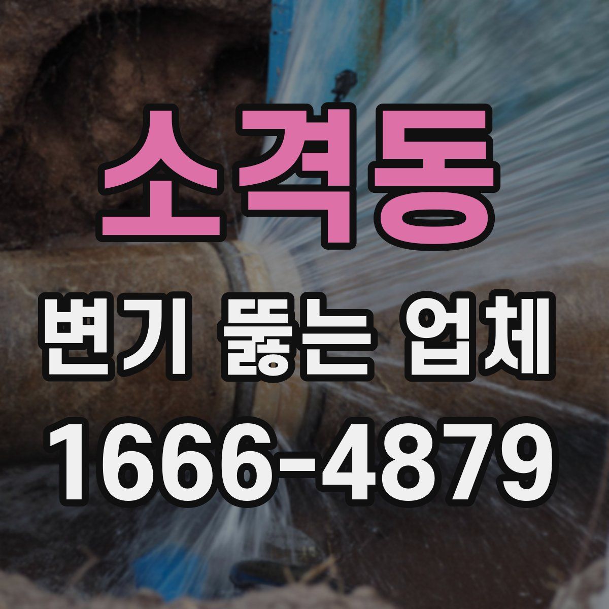 소격동 변기 뚫는 업체