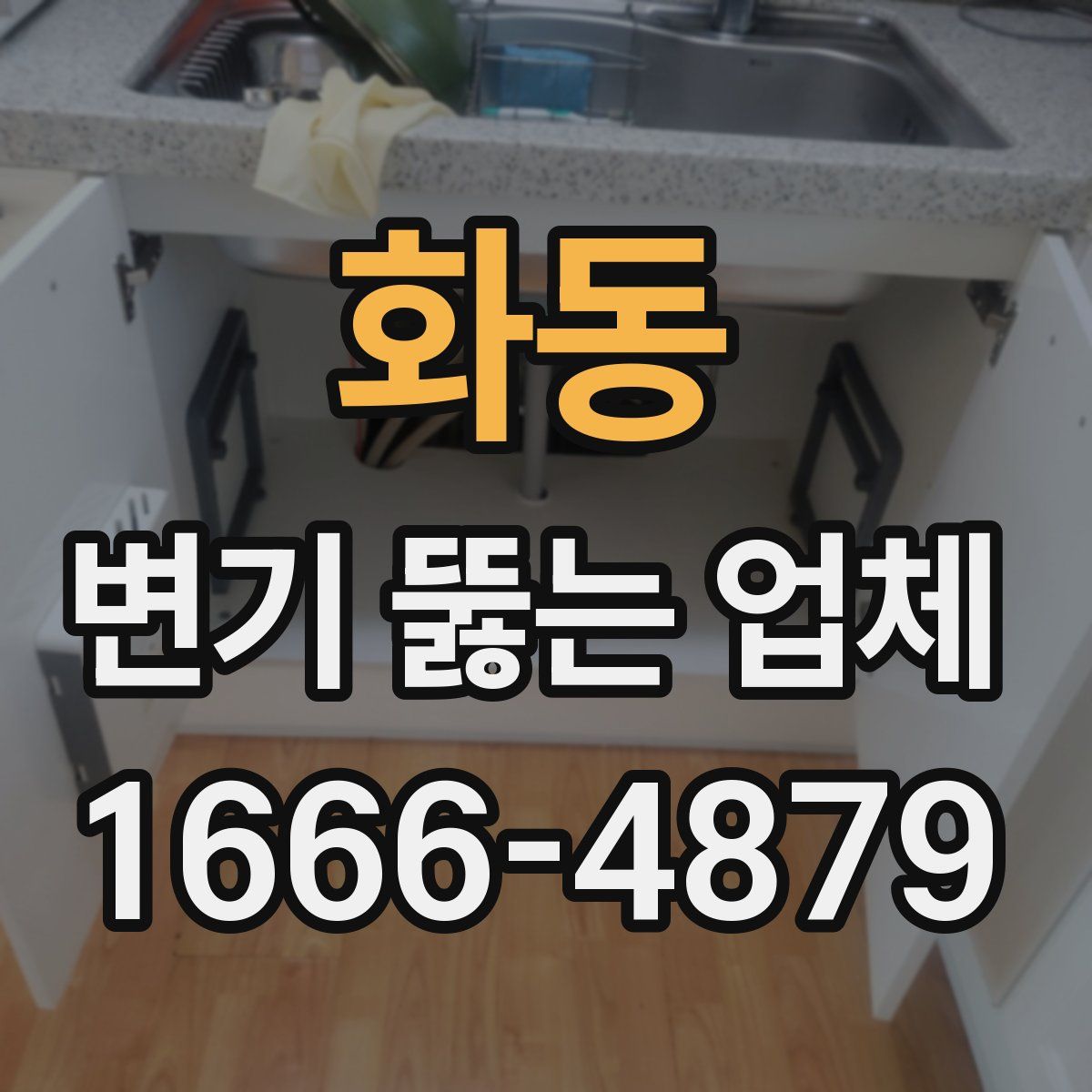 화동 변기 뚫는 업체