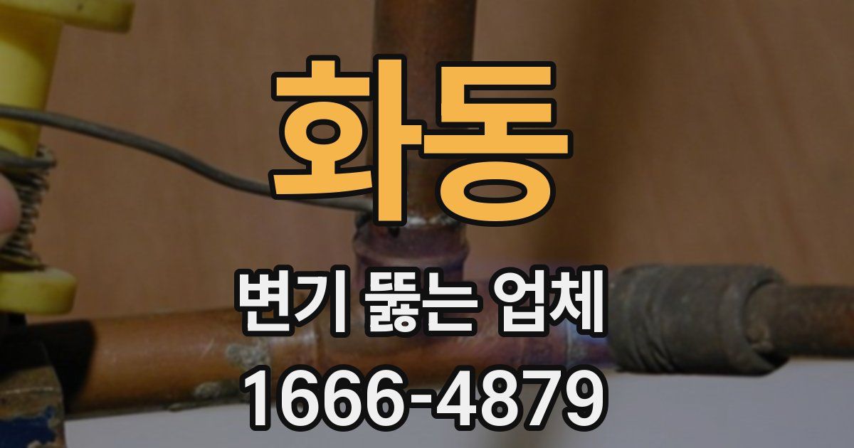 화동 변기 뚫는 업체