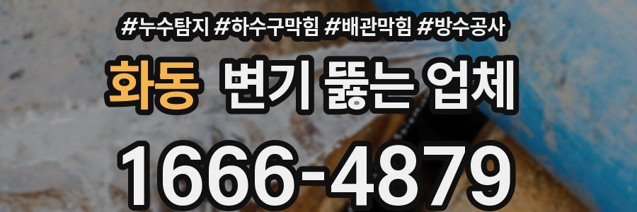 화동 변기 뚫는 업체