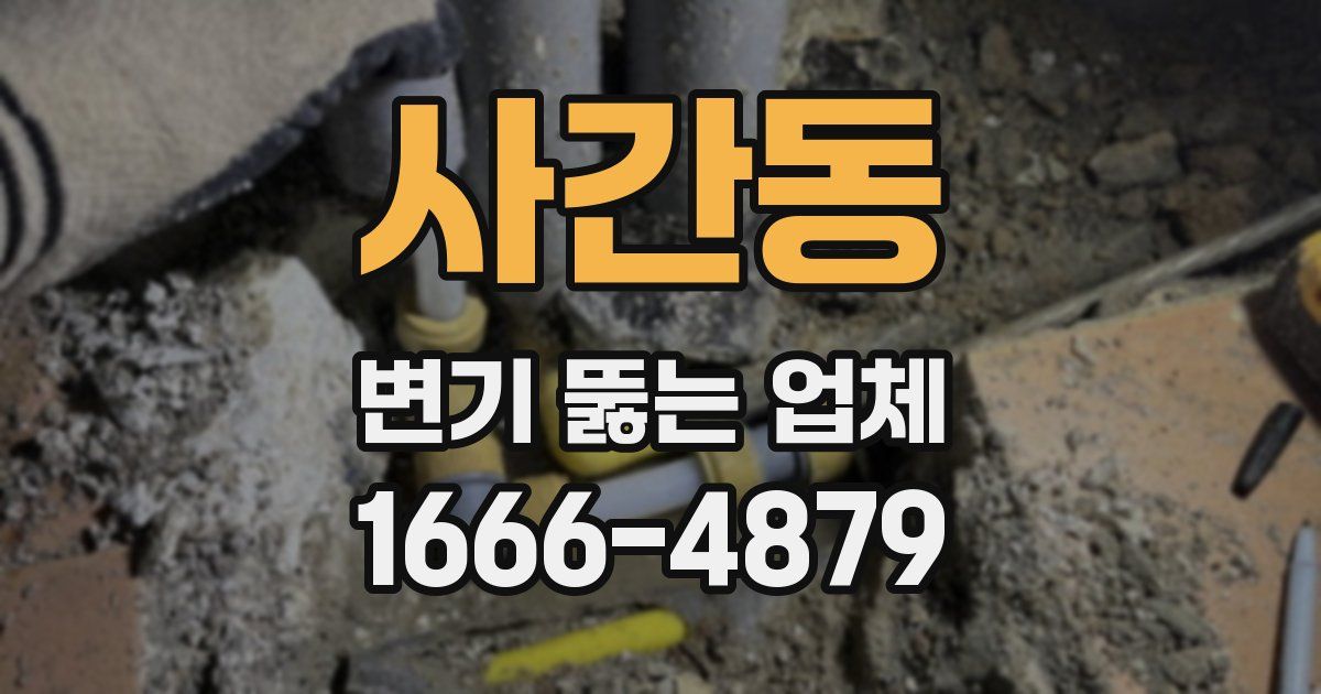 사간동 변기 뚫는 업체