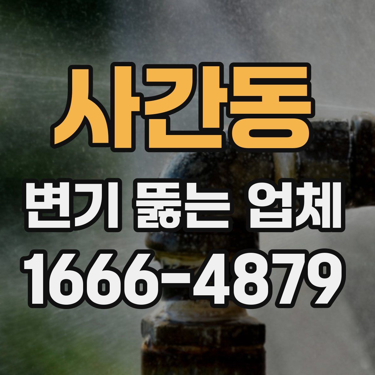 사간동 변기 뚫는 업체