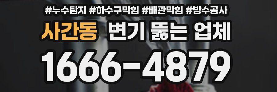 사간동 변기 뚫는 업체