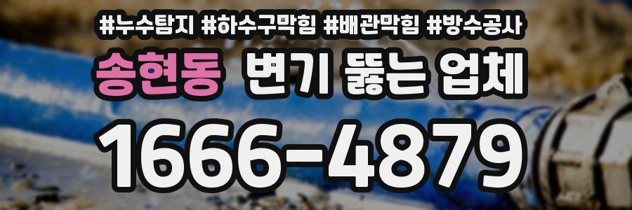 송현동 변기 뚫는 업체