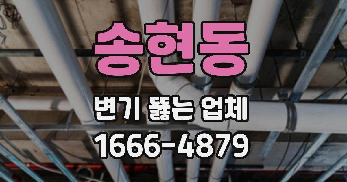 송현동 변기 뚫는 업체