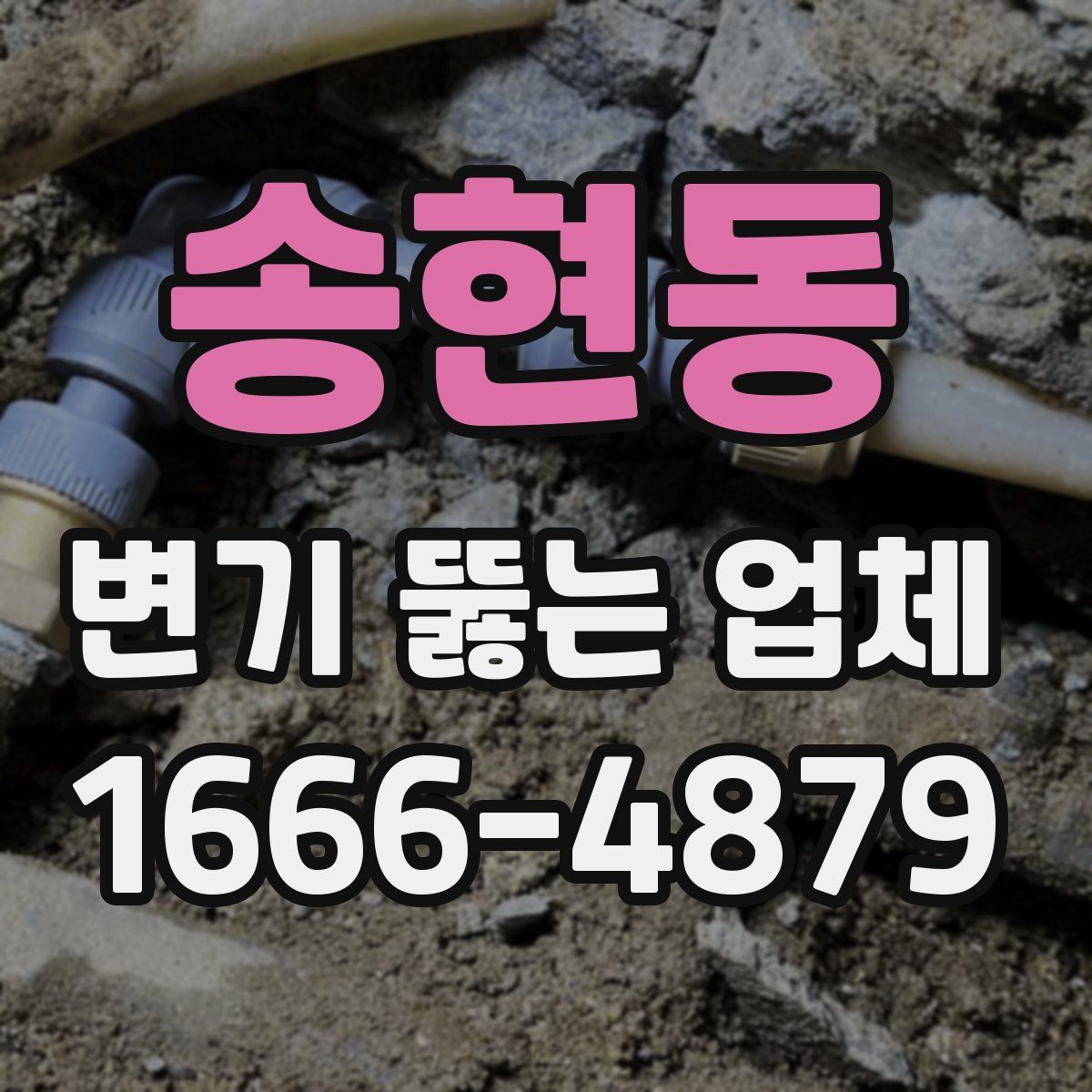 송현동 변기 뚫는 업체