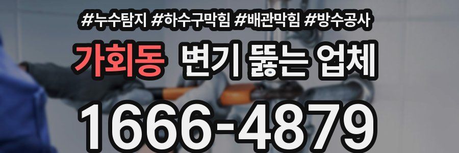 가회동 변기 뚫는 업체