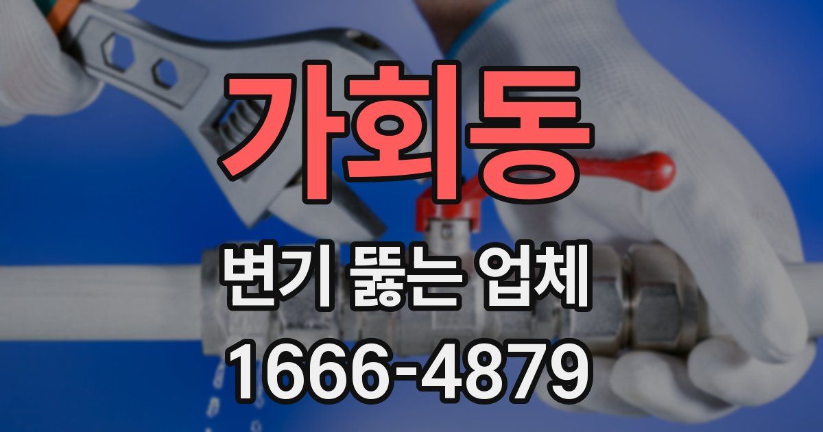 가회동 변기 뚫는 업체