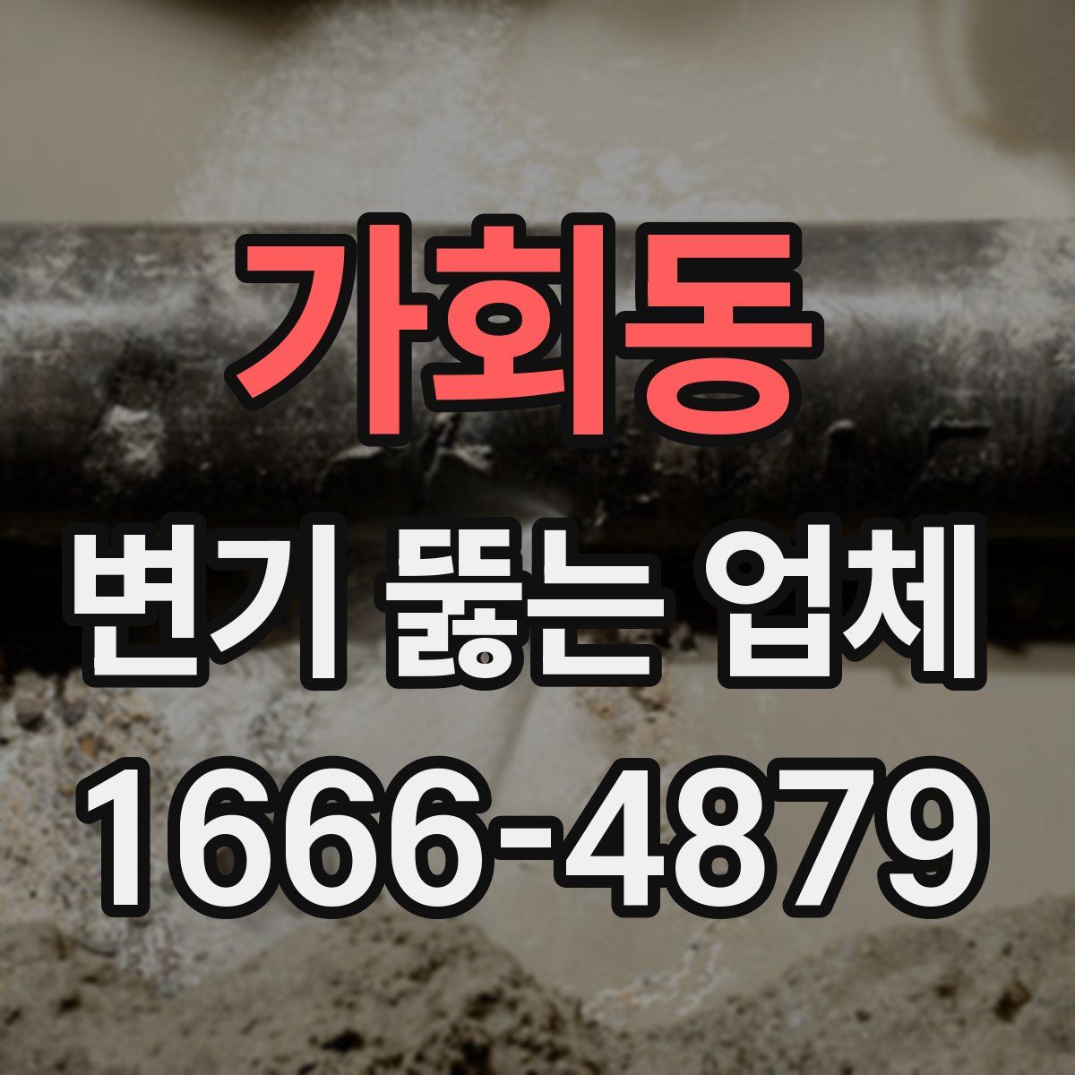 가회동 변기 뚫는 업체
