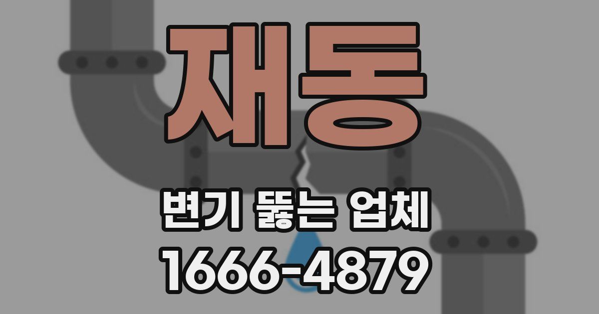 재동 변기 뚫는 업체