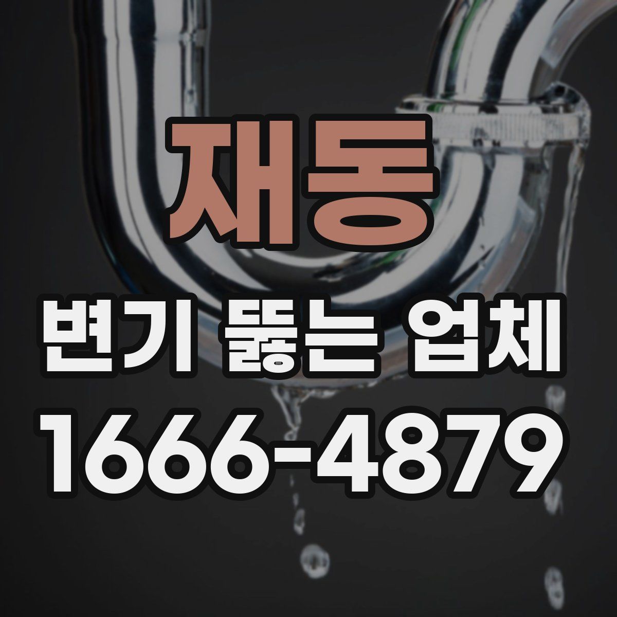 재동 변기 뚫는 업체