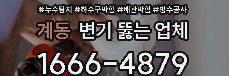 계동 변기 뚫는 업체