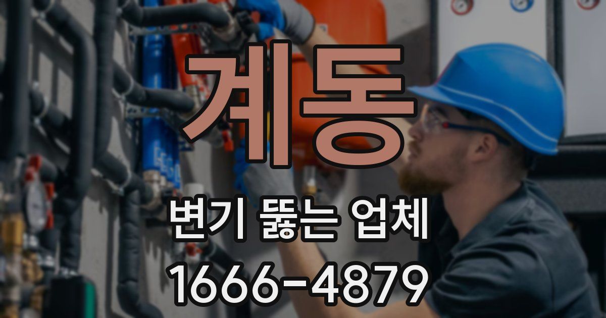 계동 변기 뚫는 업체
