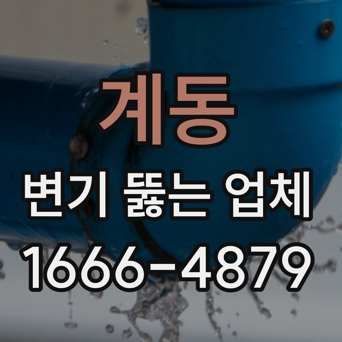 계동 변기 뚫는 업체