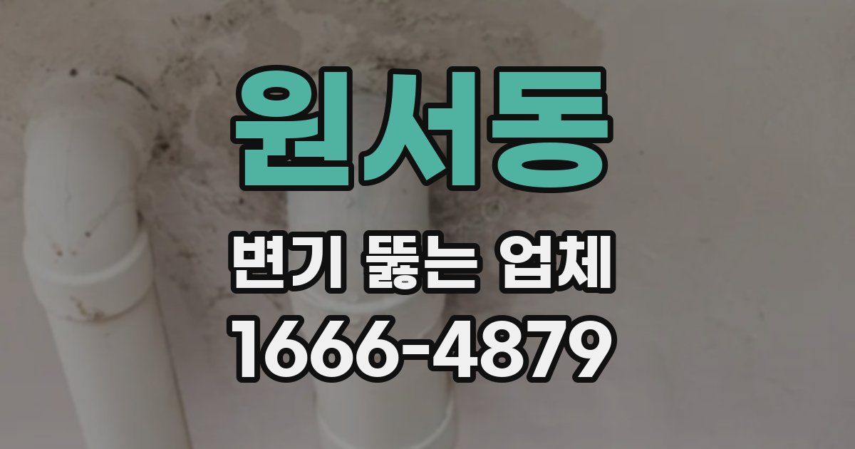 원서동 변기 뚫는 업체