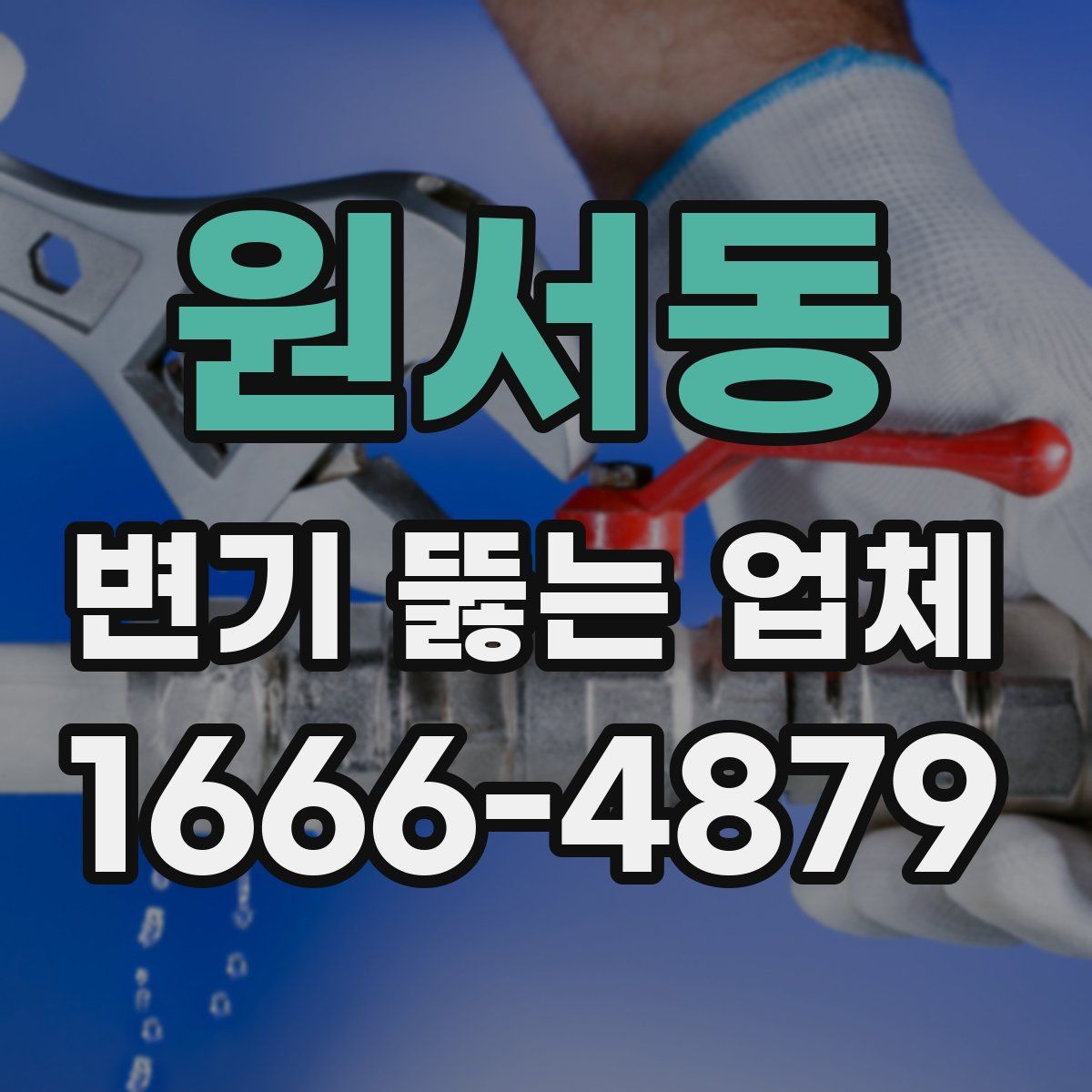 원서동 변기 뚫는 업체