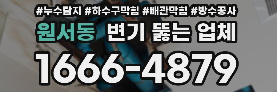 원서동 변기 뚫는 업체