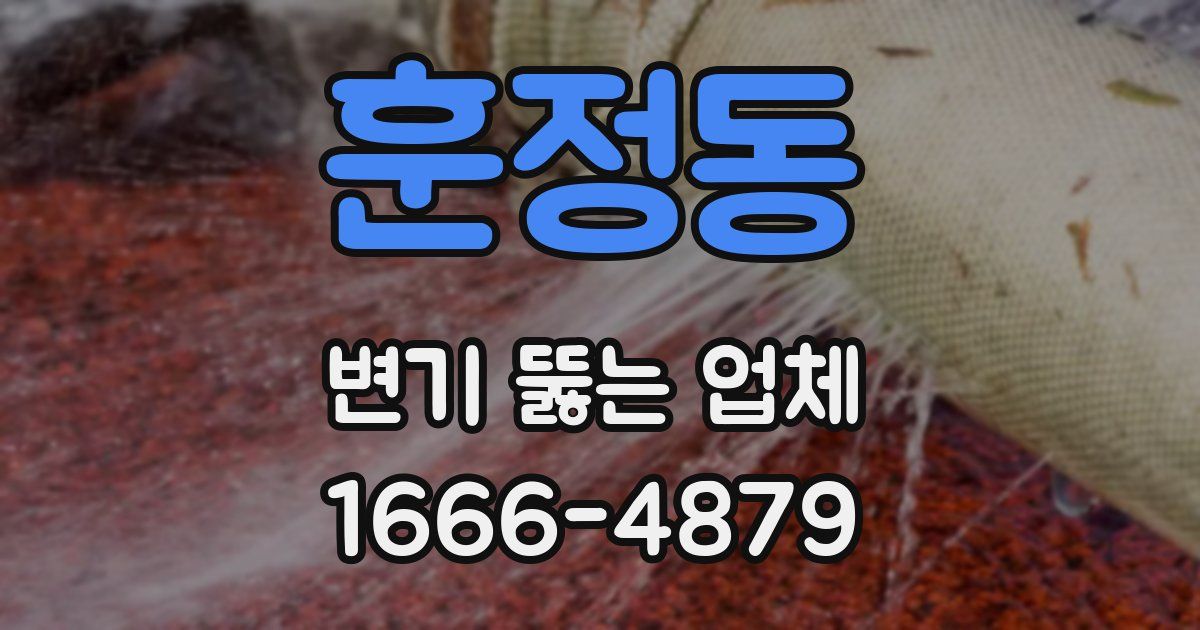 훈정동 변기 뚫는 업체