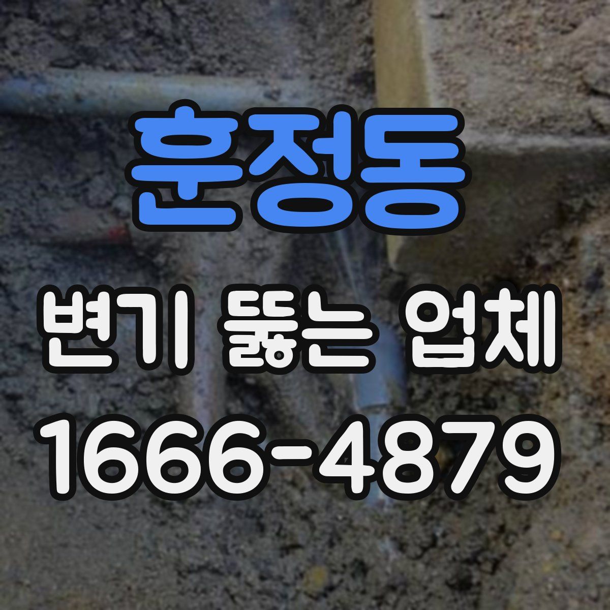훈정동 변기 뚫는 업체