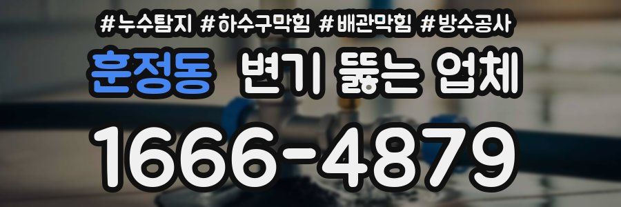훈정동 변기 뚫는 업체