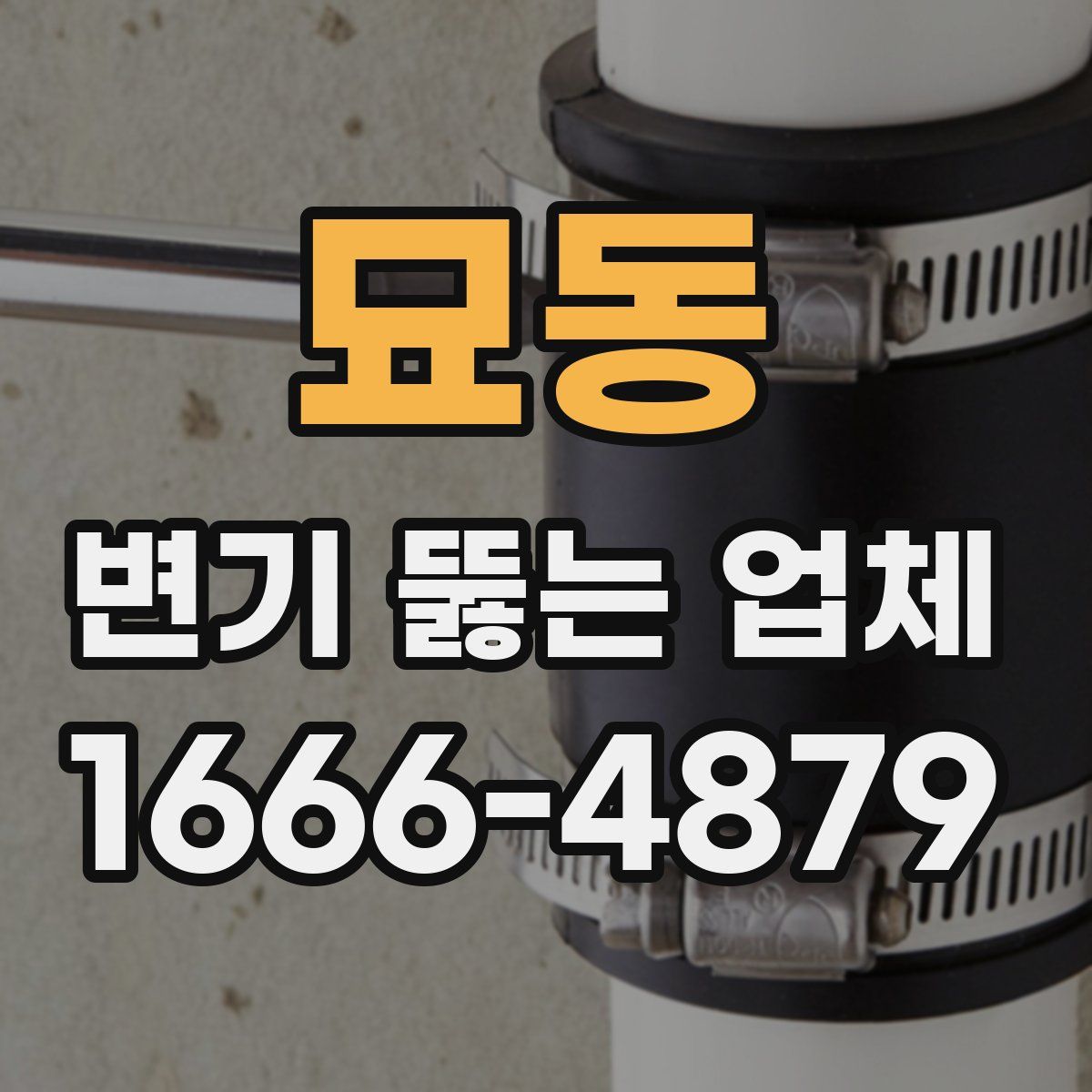 묘동 변기 뚫는 업체