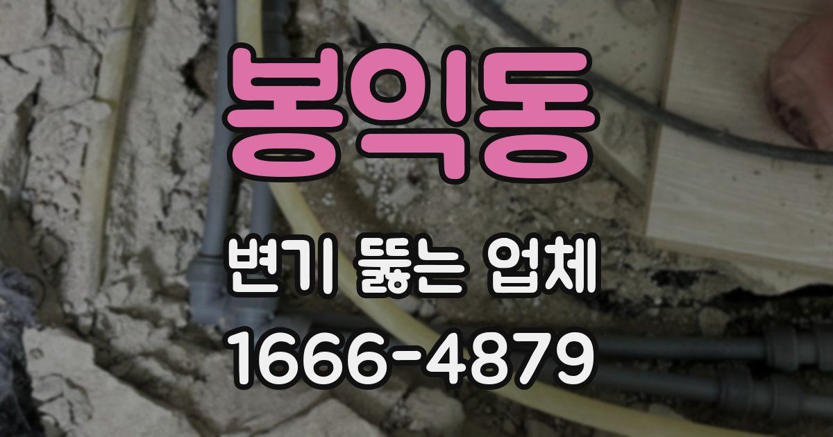 봉익동 변기 뚫는 업체