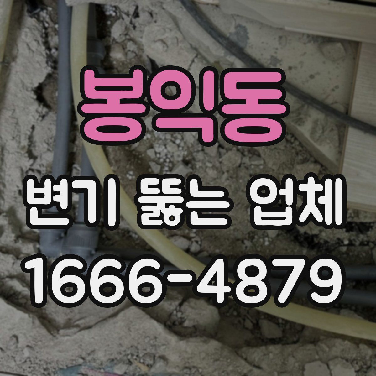 봉익동 변기 뚫는 업체