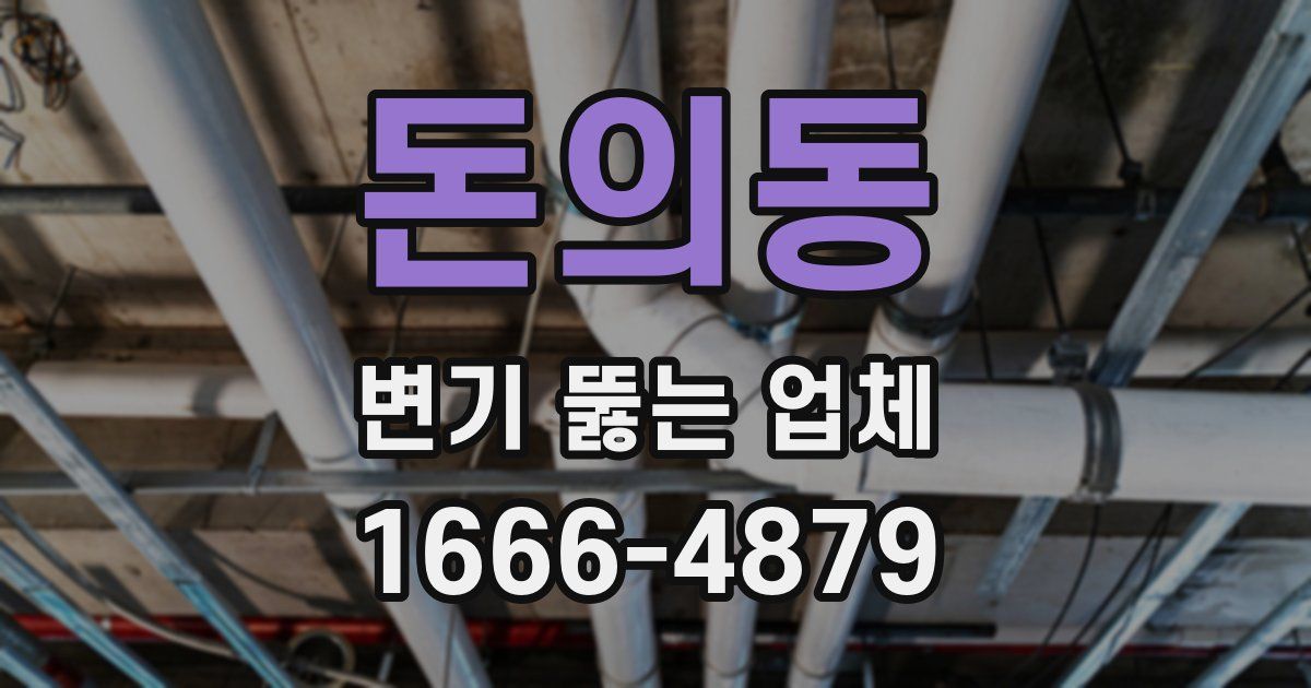 돈의동 변기 뚫는 업체