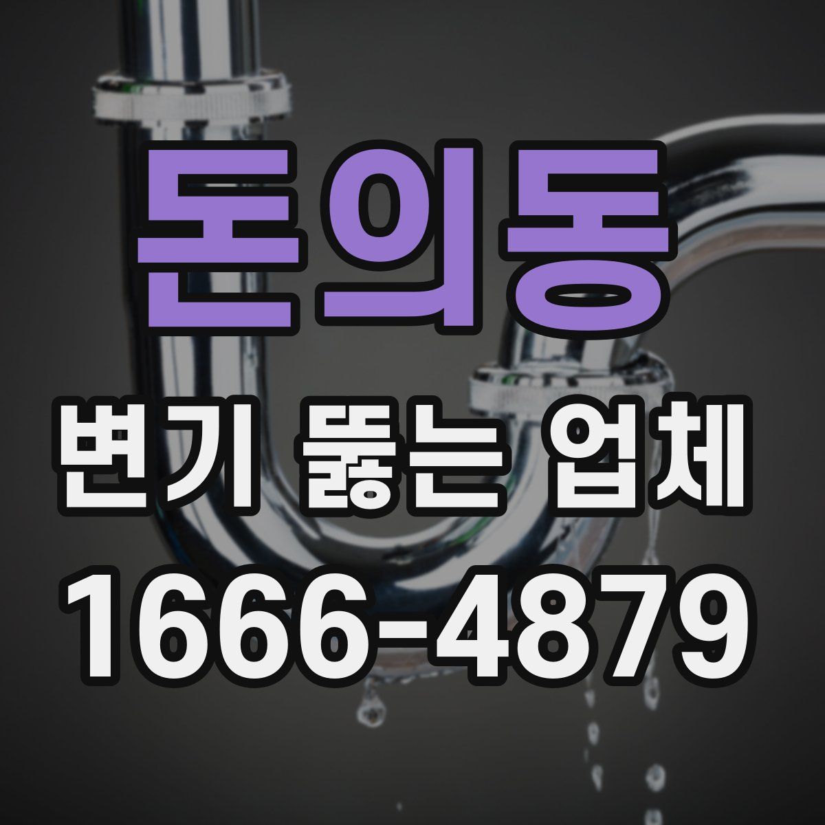 돈의동 변기 뚫는 업체