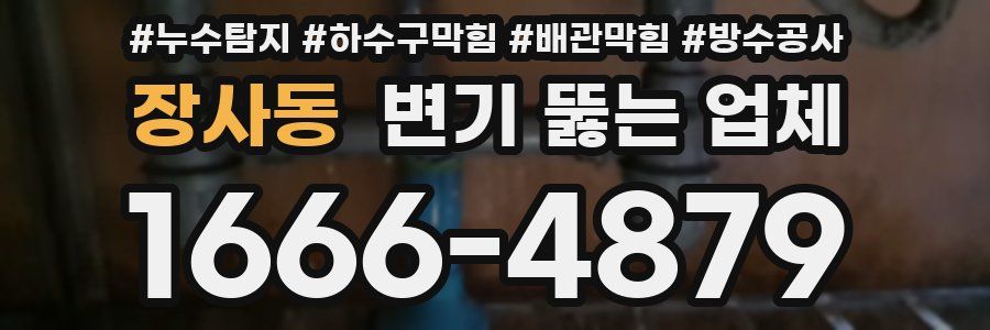 장사동 변기 뚫는 업체