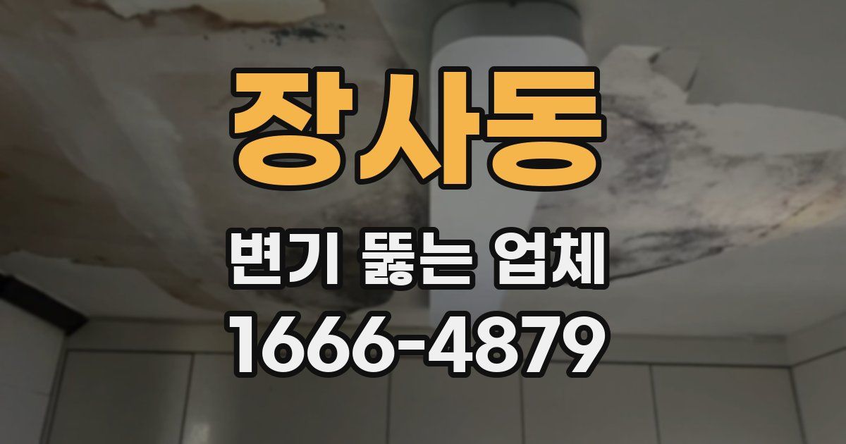 장사동 변기 뚫는 업체