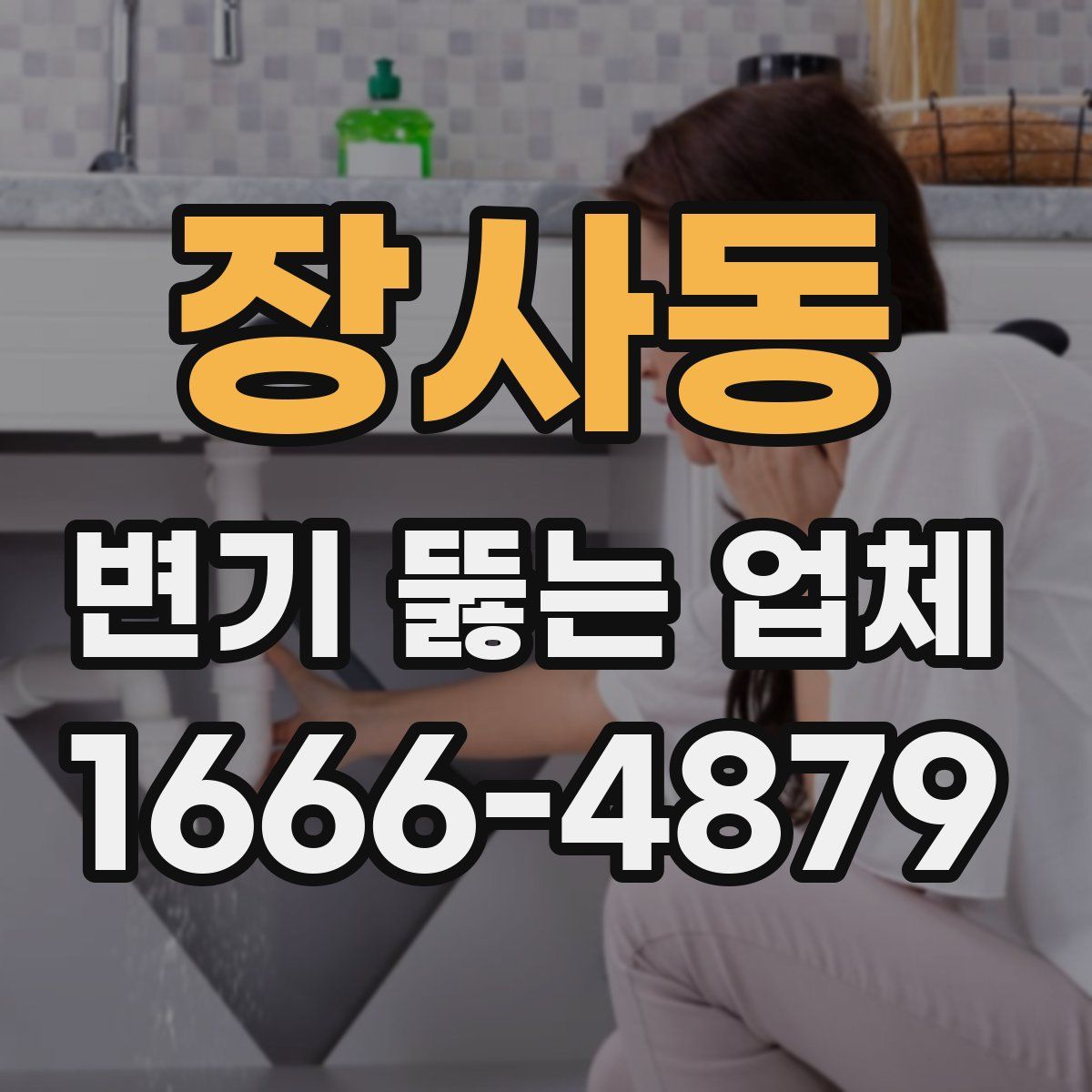 장사동 변기 뚫는 업체