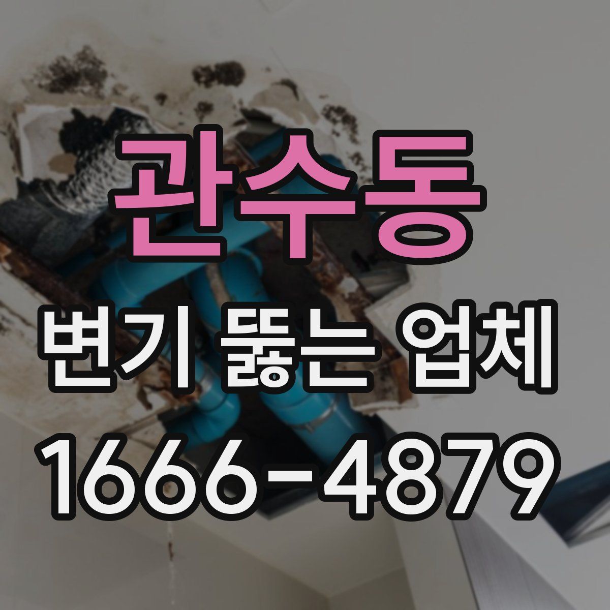 관수동 변기 뚫는 업체